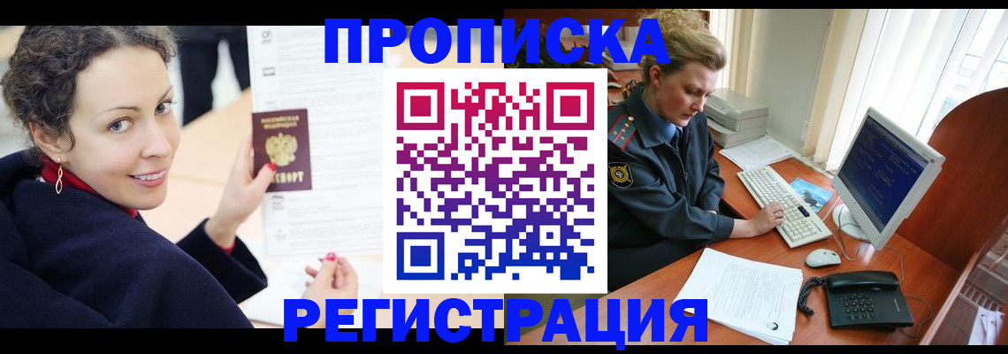 временная регистрация недорого в Котельниках