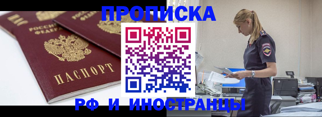 купить прописку в Котельниках